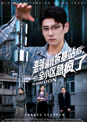 恶邻逼我拆基站后，全小区急疯了（60集）第32集