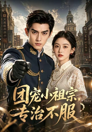 团宠小祖宗，专治不服（64集）看短剧放松一下
