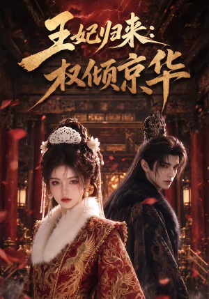 王妃归来：权倾京华（61集）全集都在这里了