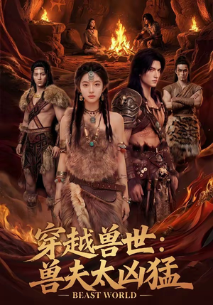 穿越兽世：兽夫太凶猛（70集）精彩热门短剧