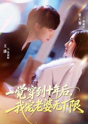 一觉穿到十年后，我宠老婆无下限（74集）短剧推荐分享