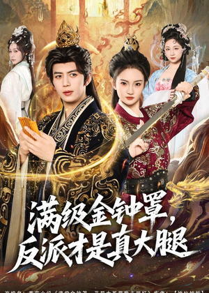 满级金钟罩，反派才是真大腿（90集）免费看短剧