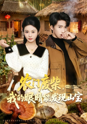 农门废柴，我的眼睛能发现山宝（80集）短剧推荐分享