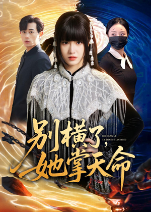 别横了，她掌天命（89集）在哪里可以全集