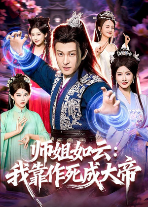 师姐如云：我靠作死成大帝（97集）热门短剧抢先看