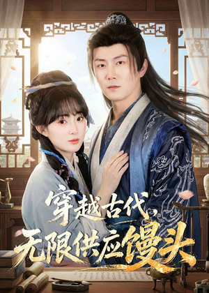 穿越古代，无限供应馒头（72集）越看越好看短剧