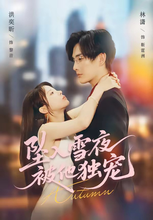 坠入雪夜，被他独宠（67集）流畅播放免费看