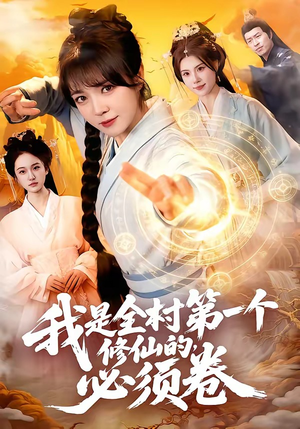 我是全村第一个修仙的，必须卷（101集）短剧演员排行榜