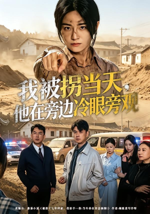 我被拐当天，他在旁边冷眼旁观（52集）最新火爆短剧