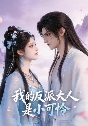 我的反派大人是小可怜（17集）免费版