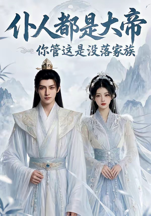 仆人都是大帝，你管这是没落家族（60集）评价怎么样