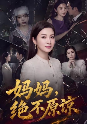 妈妈,绝不原谅(80集) 妈妈,绝不原谅(80集)免费观看就是爽