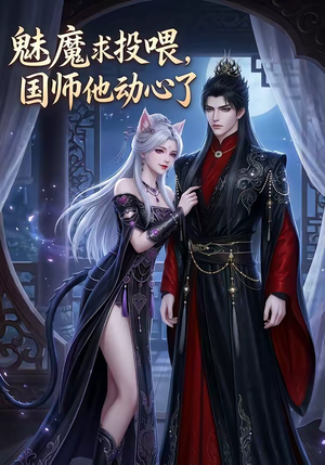 魅魔求投喂，国师他动心了（34集）短剧免费看全集