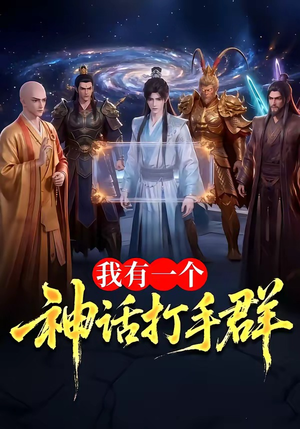 我有一个神话打手群（71集）短剧片段分享