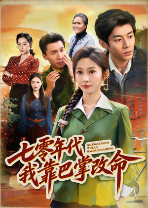 七零年代我靠巴掌改命（70集）在哪看