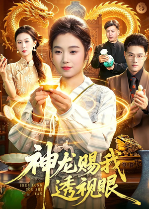神龙赐我透视眼（105集）免费观看全集