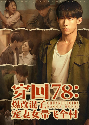 穿回78：爆改混子，宠妻女带飞全村（59集）一口气看完全集