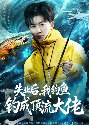 失业后，我钓鱼钓成顶流大佬（79集）一个短剧看全集