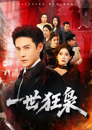 一世狂枭（65集）第二季
