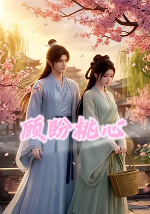 顾盼桃心（28集）免费全集短剧