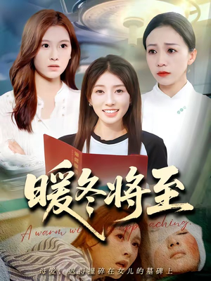 暖冬将至（66集）大结局