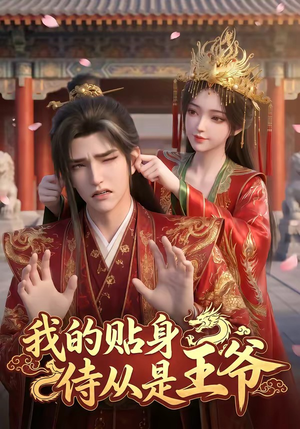 我的贴身侍从是王爷（42集）在哪里可以看