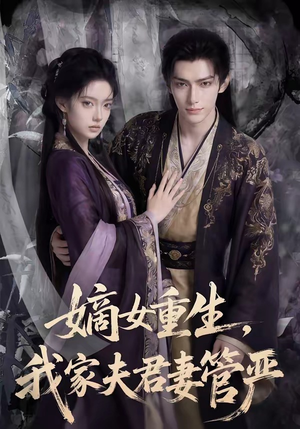 嫡女重生,我家夫君妻管严(90集) 嫡女重生,我家夫君妻管严(90集)精彩短剧推荐