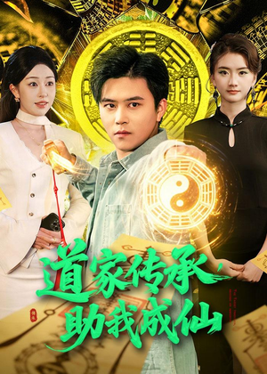 道家传承，助我成仙（96集）排行榜前十短剧