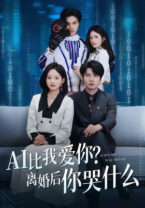 AI比我爱你？离婚后你哭什么（45集）爱短剧爱追剧