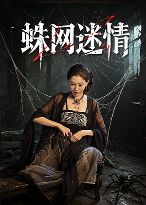 蛛网迷情（56集）短剧免费看