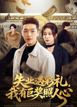 失业遇彩礼，我有巨奖照人心（70集）看过的人都说好