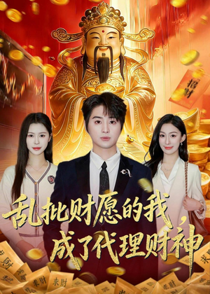 乱批财愿的我，成了代理财神（80集）最火的短剧