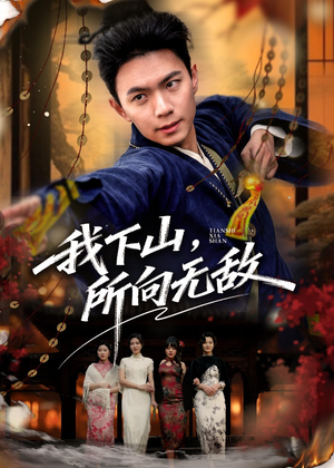 我下山，所向无敌（64集）真的好看吗