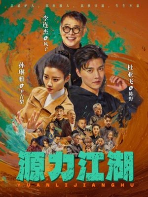 源力江湖（65集）全部免费看全集