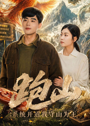 跑山：系统开道我守山为王（82集）直接看到大结局