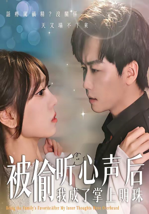 被偷听心声后，我成了掌上明珠（50集）精彩好看短剧