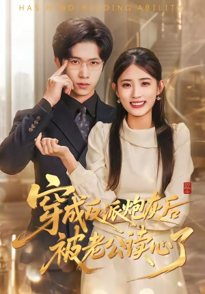 穿成反派炮灰后被老公读心了（59集）百亿短剧抢先看