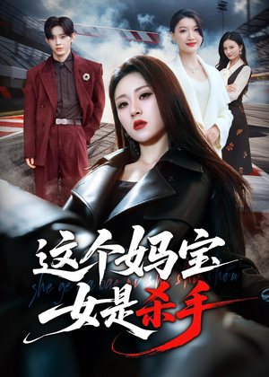 这个妈宝女是杀手（70集）夸克网盘在线看