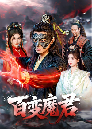 百变魔君（103集）真的太精彩了