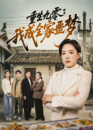 重生九零：我成全家噩梦（71集）民国短剧推荐