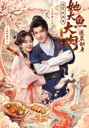 逃荒被换粮，她大鱼大肉逆袭翻身（78集）精彩热门短剧