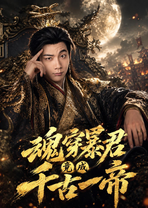 魂穿暴君竟成千古一帝（67集）大结局完美收官