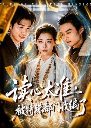 读心太准，被特殊部门收编了（75集）一口气追完全集