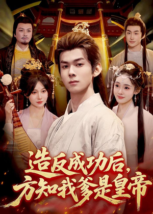 造反成功后，方知我爹是皇帝（97集）精彩短剧来了