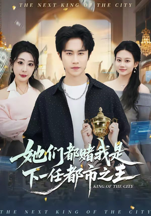她们都赌我是下一任都市之王（82集）最后一集