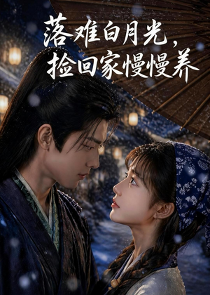 落难白月光，捡回家慢慢养（46集）无需充值尽情看