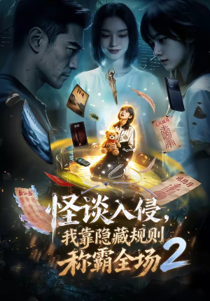 怪谈入侵，我靠隐藏规则称霸全场2（61集）全集一次看完