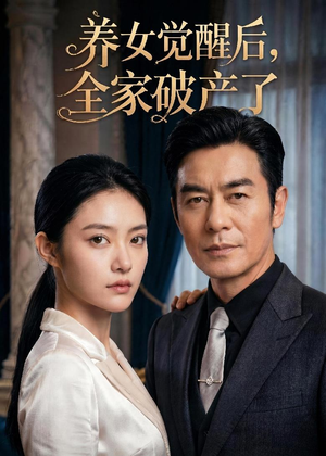 养女觉醒后，全家破产了（63集）短剧追到爽