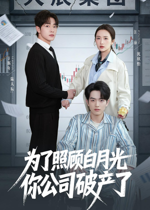 为了照顾白月光你公司破产（70集）短剧分享剧集