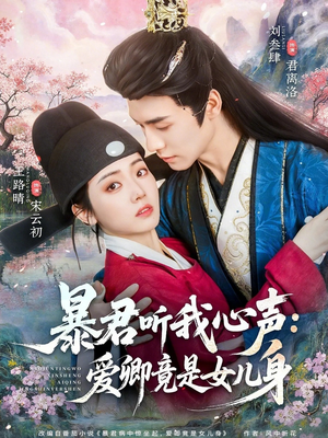 暴君听我心声：爱卿竟是女儿身（81集）短剧全集完整版